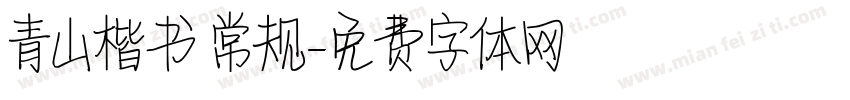 青山楷书 常规字体转换